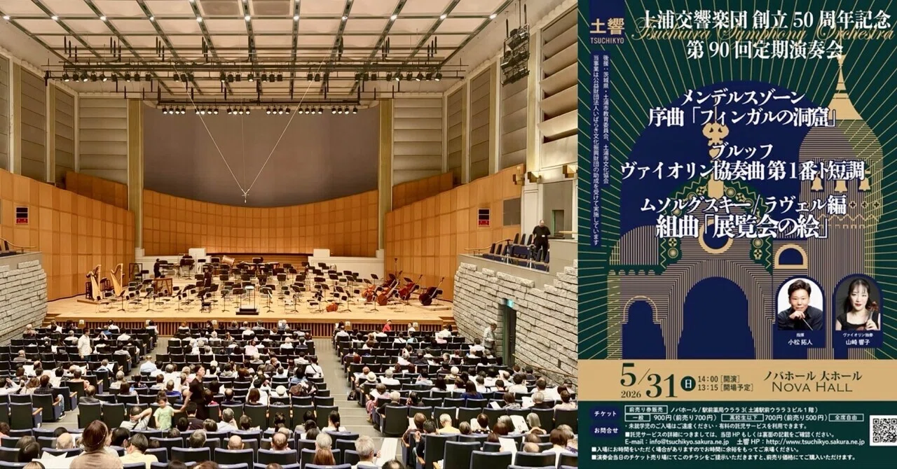 展覧会の絵』ビドロのソロは何で吹く？～土浦交響楽団定演を聴く｜鉄塔店主