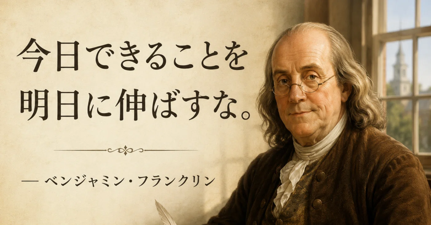 3分で読める偉人名言ストーリー Benjamin Franklin / ベンジャミン