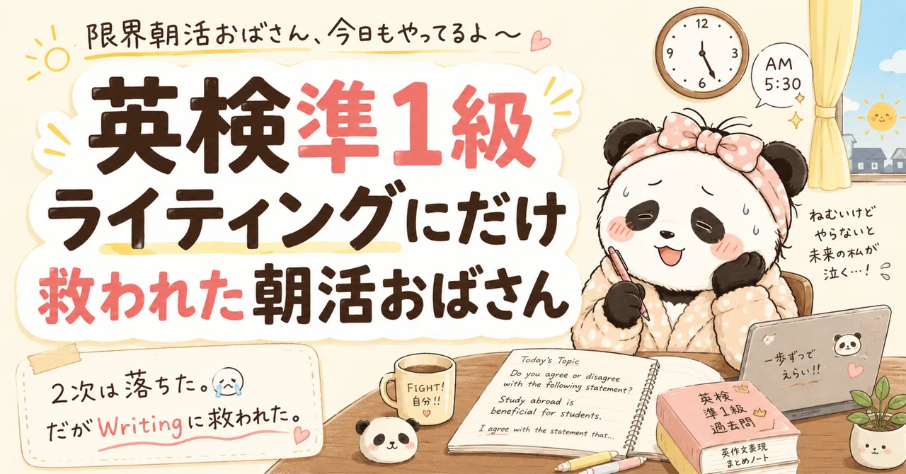 英検準1級落ちたけど、Writingに救われた話｜ぱんだ｜朝活英語