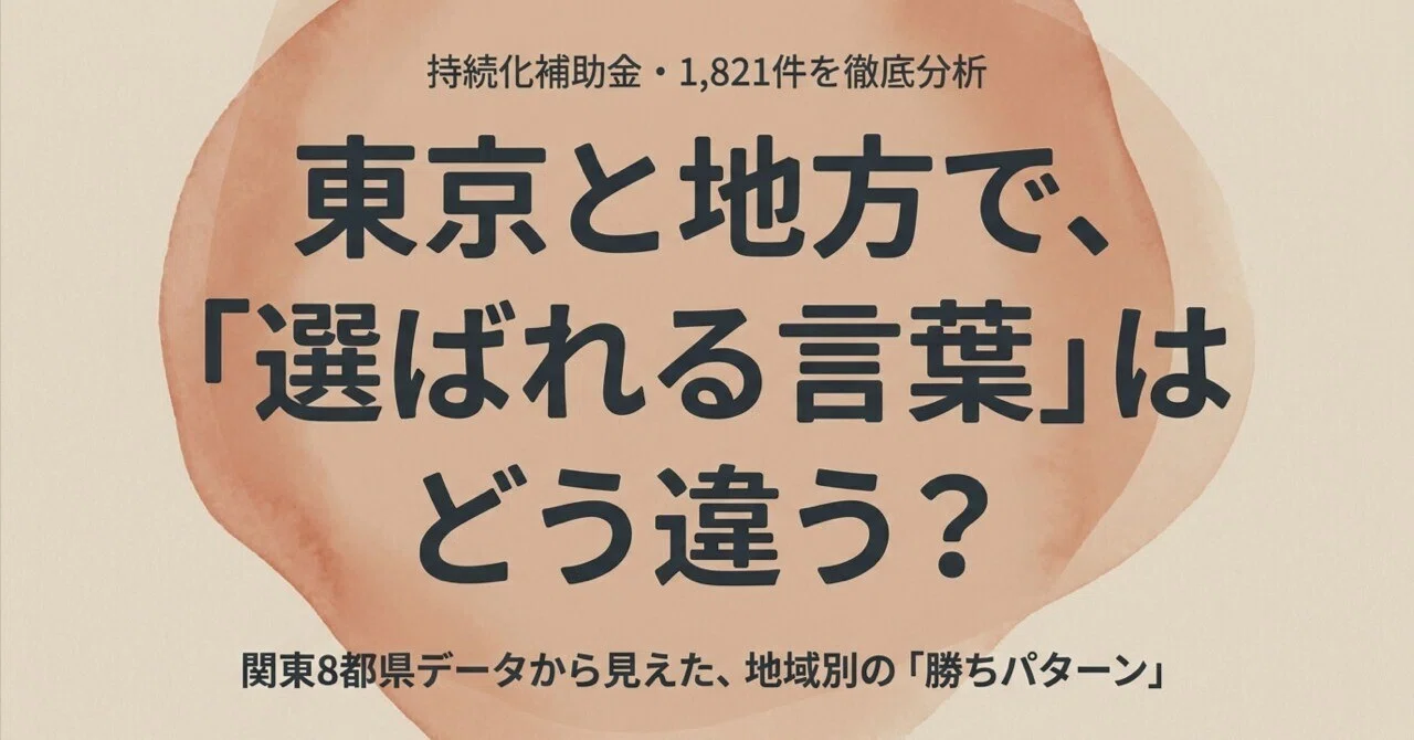 持続化補助金｜東京と地方で採択事業名はどう違うか？関東8都県を比較した【1,821件…