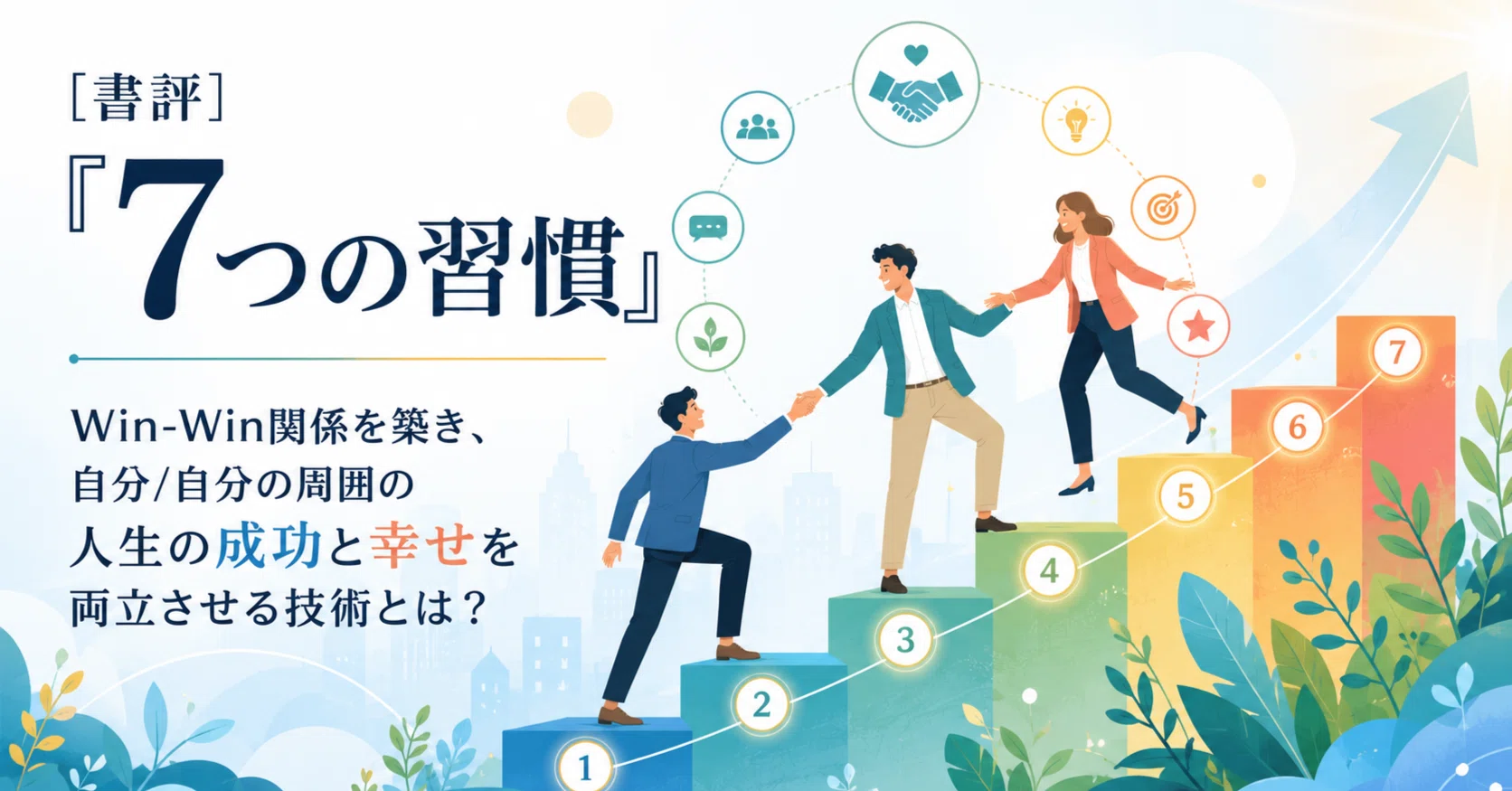 あなたを変える8つの習慣 夢の実現スピードを加速させる能力プログラム 書評]『7つの習慣』:Win-Win関係を築き、自分/自分の周囲の人生の