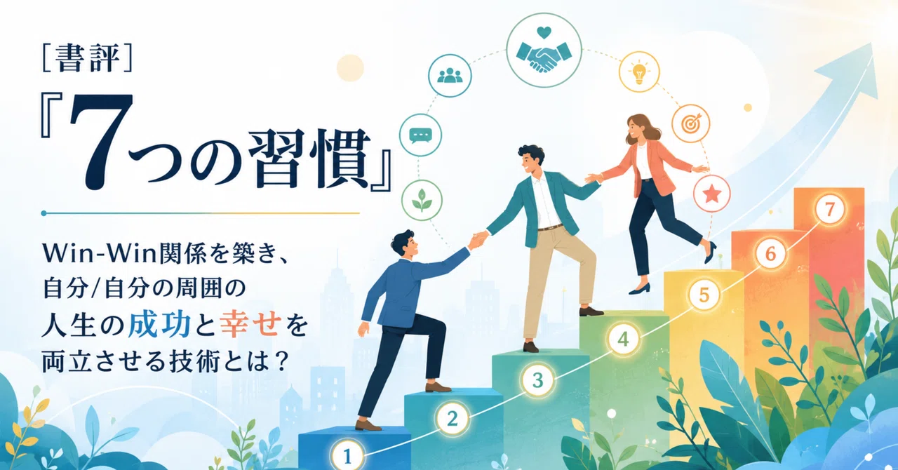 書評]『7つの習慣』:Win-Win関係を築き、自分/自分の周囲の人生の