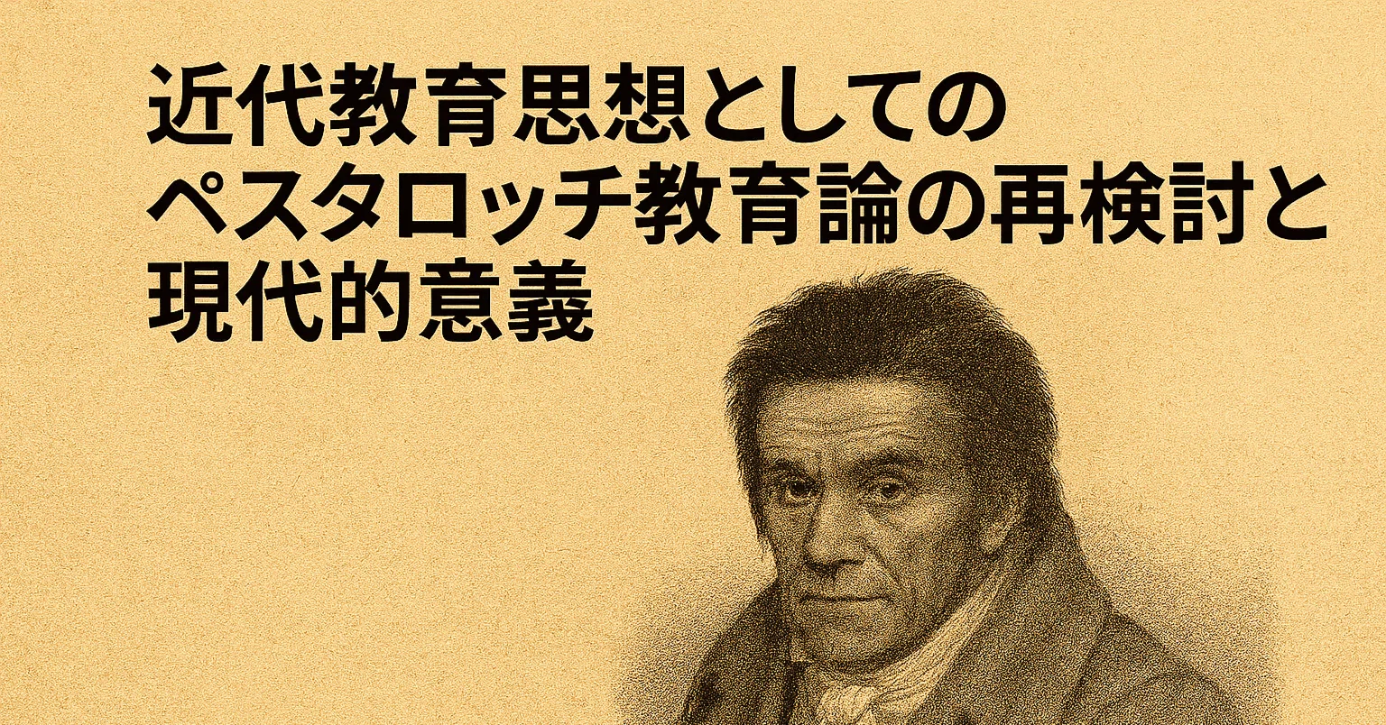 玉川大学出版部 ペスタロッチー・フレーベルと日本の近代教育 | ブック