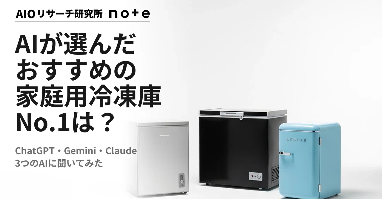 2026年5月】AIが選ぶおすすめ家庭用冷凍庫ランキング｜3AIの1位は