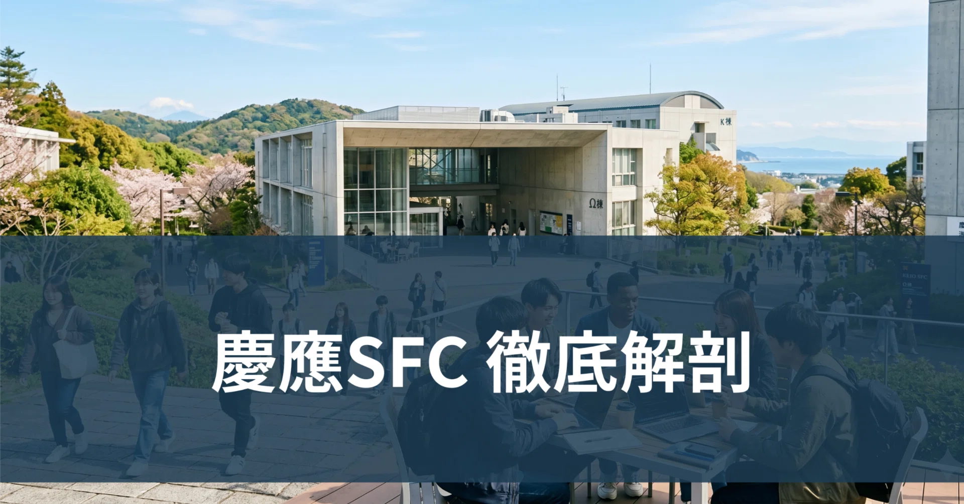 完全解説】慶應義塾大学SFC（総合政策学部・環境情報学部）とは