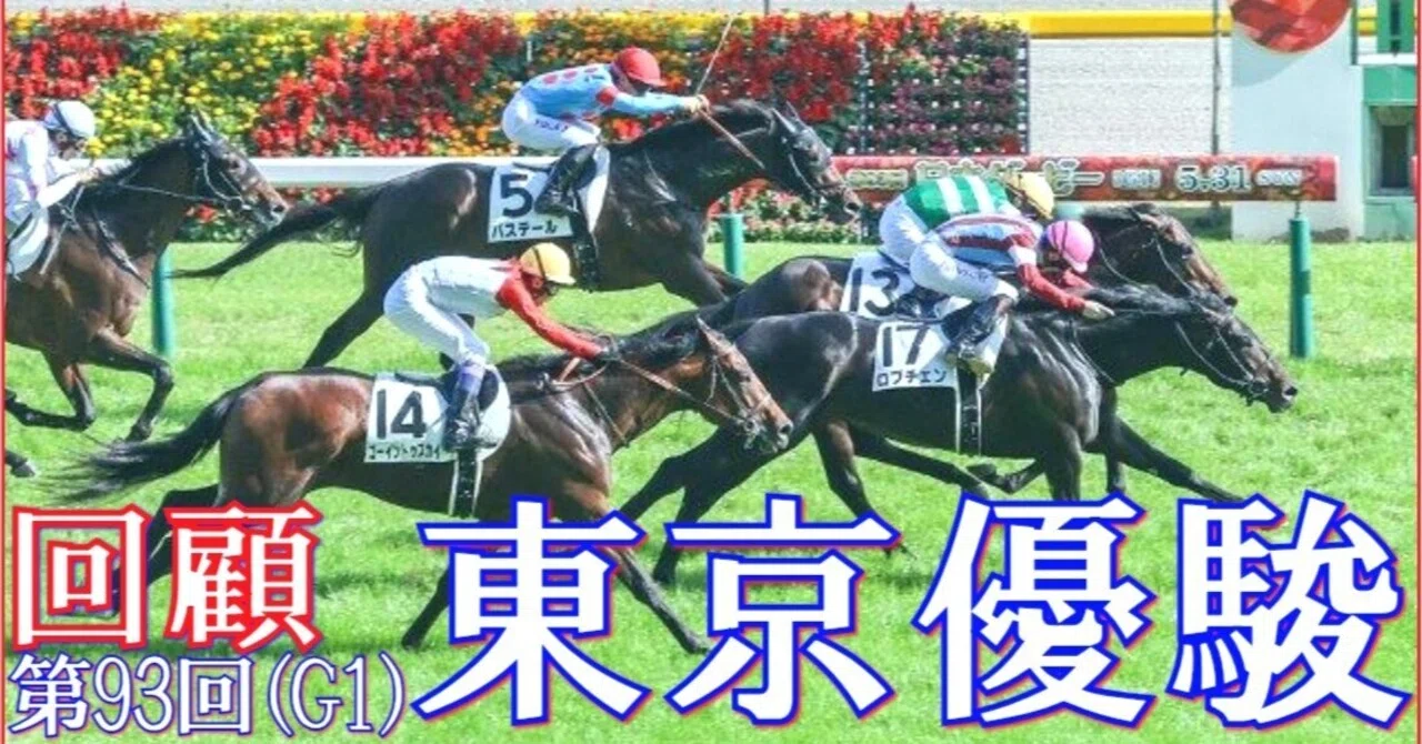 東京優駿～日本ダービー（GⅠ）回顧】推奨馬ロブチェン優勝!! ～ゲット