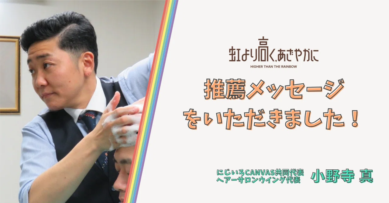 虹より高く、あざやかに』推薦コメント ─ 小野寺真様｜OrgofA