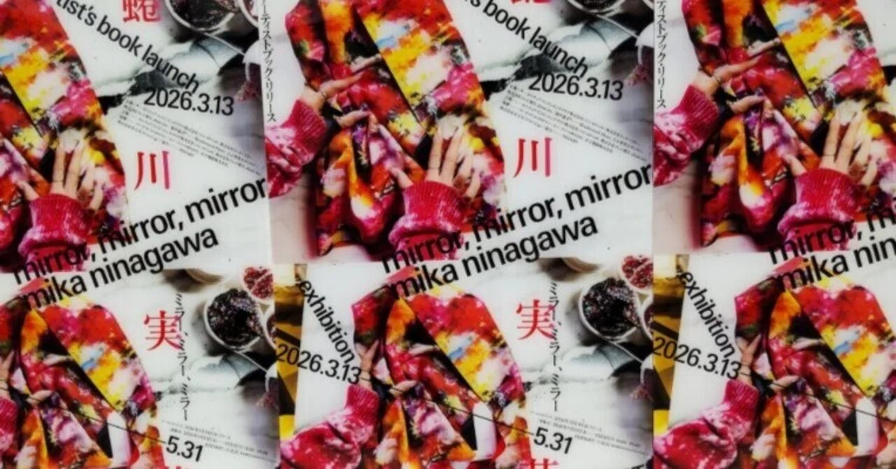 古民家を色鮮やかにジャックする～展覧会「蜷川実花 mirror mirror