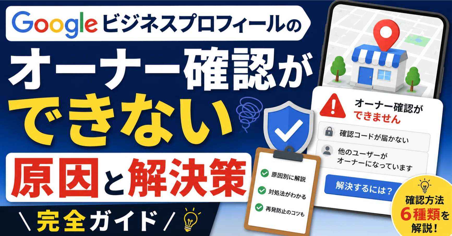 Googleビジネスプロフィールのオーナー確認ができない原因と解決策