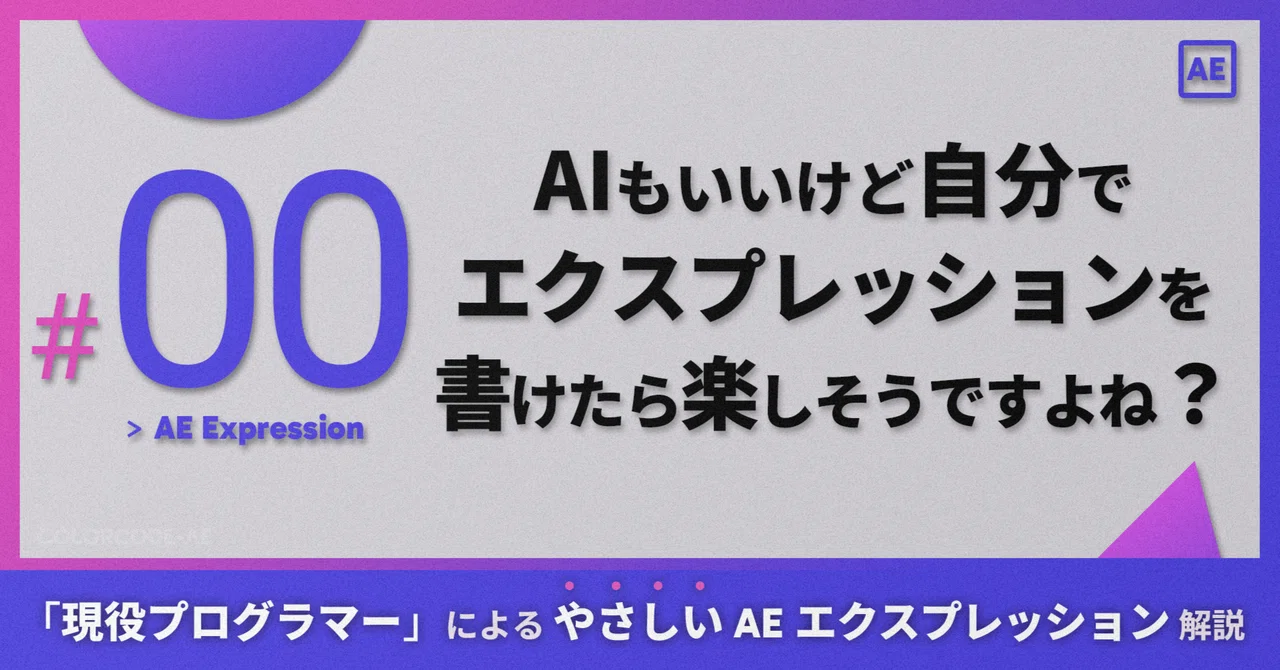 《AE Expressions》00. AI is great, but wouldn't it be fun to write ...