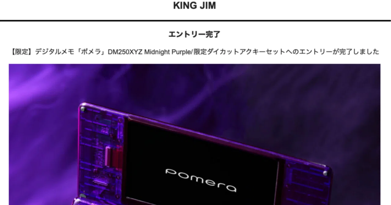 ポメラ」DM250XYZ Midnight Purple落選のはなし｜よしたみそう