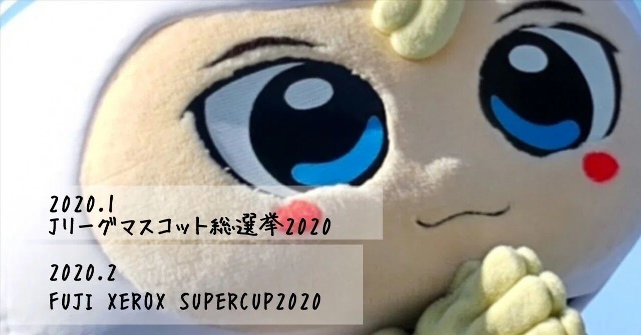 さぬぴーアーカイブ2020①1〜4月｜さぬぴーアーカイブ<カマタマーレ 