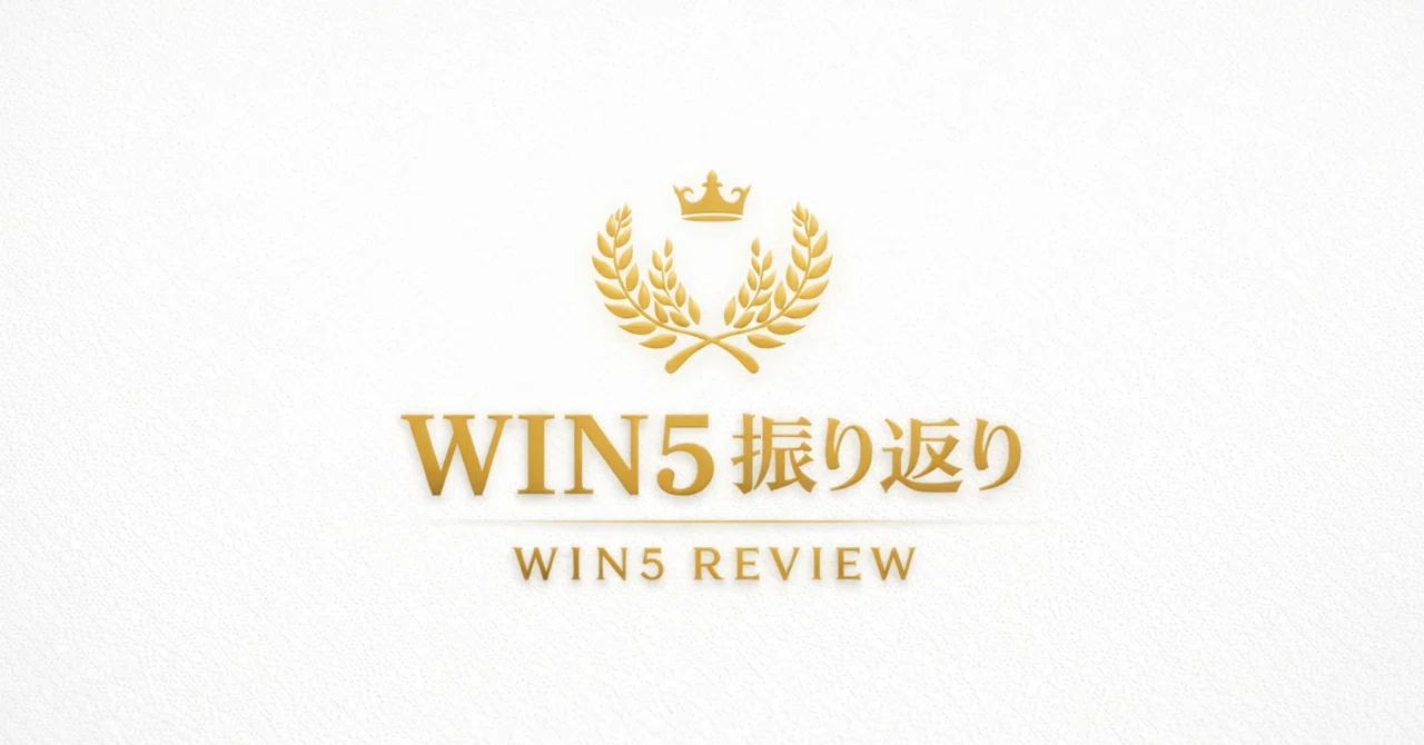 【5月31日(日)WIN5回顧】私が外してしまったレースの反省点と次回も活かせる要素｜タクミンチュ｜ WIN5だけを見ている人。