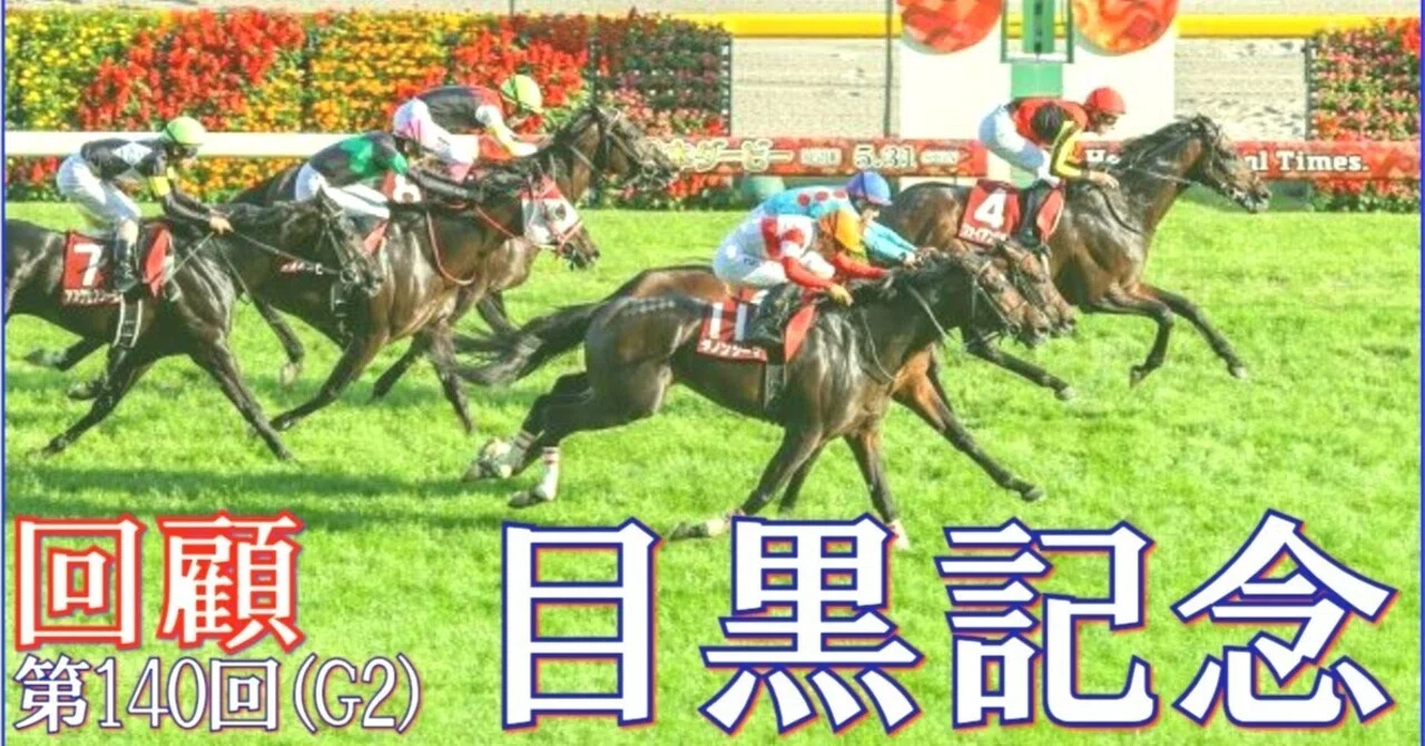 目黒記念（GⅡ）回顧】推奨馬ウィクトルウェルス2着!! ～ゲット…(>_