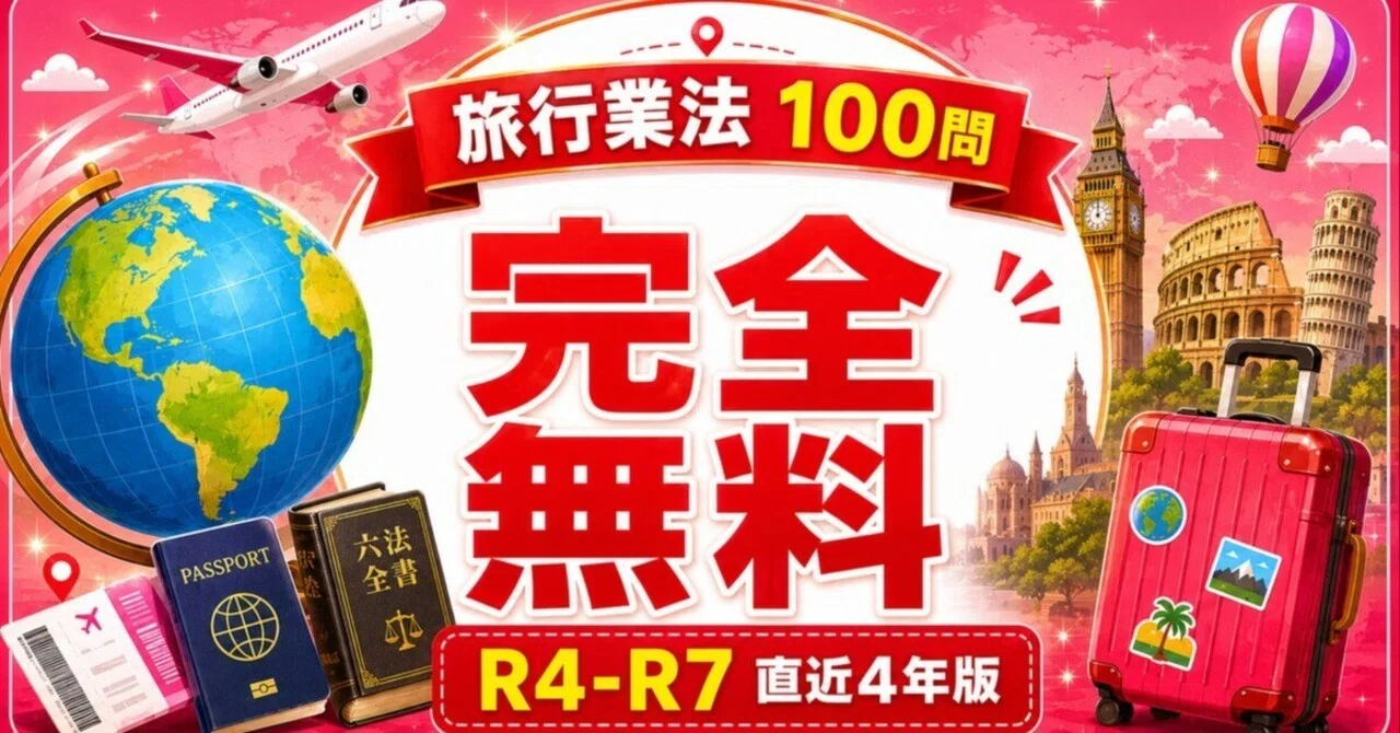 完全無料】旅行業法 過去問100問×2パック｜国内（ANTA）＋総合（JATA