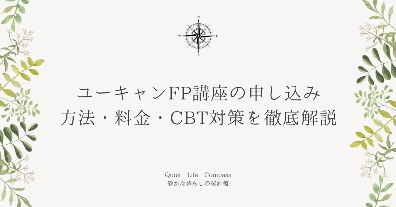 ユーキャンFP講座の申し込み方法・料金・CBT対策を徹底解説｜はるか