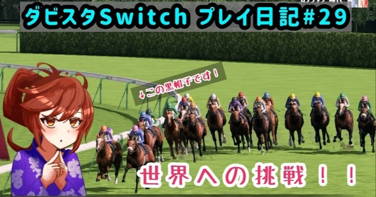 ゲーム日記】-ダービースタリオン(switch版)#29-｜御坂晴海(Misaka Harumi)