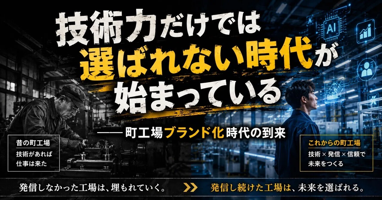 町工場ブランド化時代の到来。技術力だけでは選ばれない時代が始まって