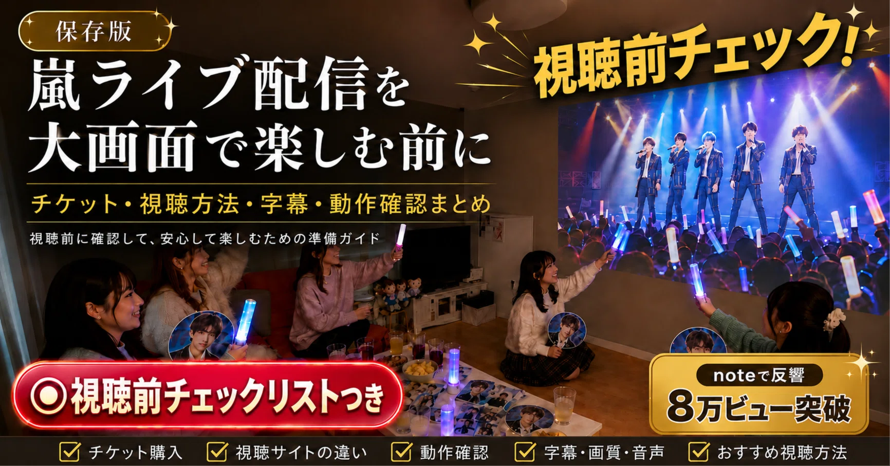 嵐ライブ配信を大画面で楽しむ前に｜チケット・視聴方法・字幕・動作 嵐確認