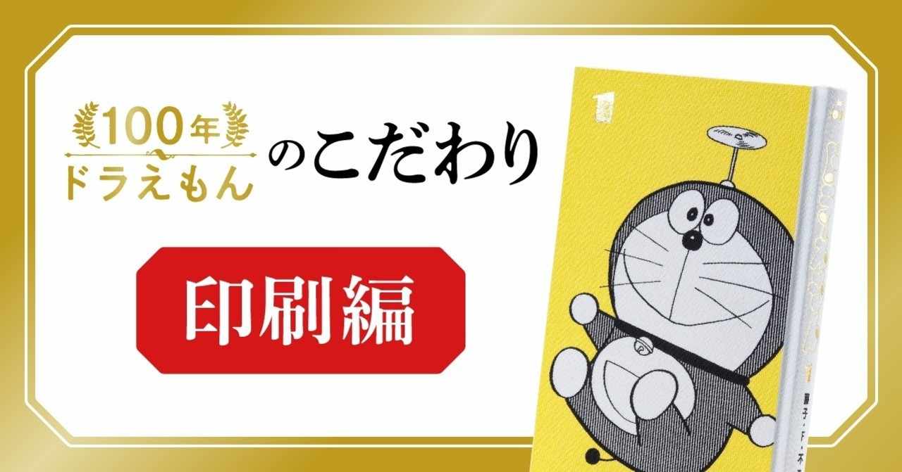 印刷のひみつ 100年ドラえもん のこだわりを訊きます 100年ドラえもん 公式 Note