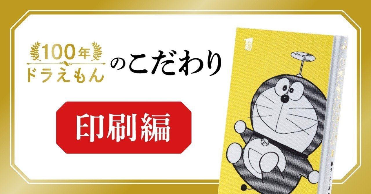 印刷のひみつ 100年ドラえもん のこだわりを訊きます