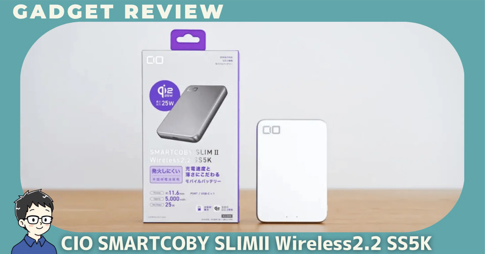 CIO SMARTCOBY SLIMⅡ Wireless2.2 SS5Kをレビュー！毎日持ち歩けるQi2