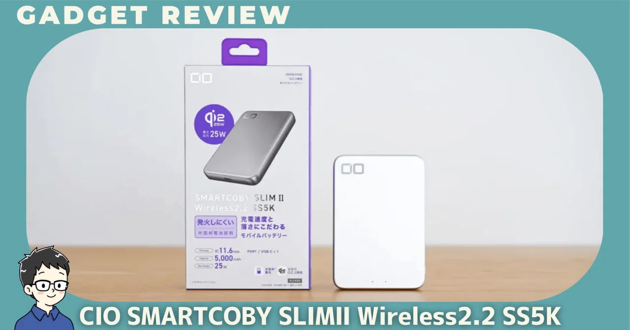 CIO SMARTCOBY SLIMⅡ Wireless2.2 SS5Kをレビュー！毎日持ち歩けるQi2