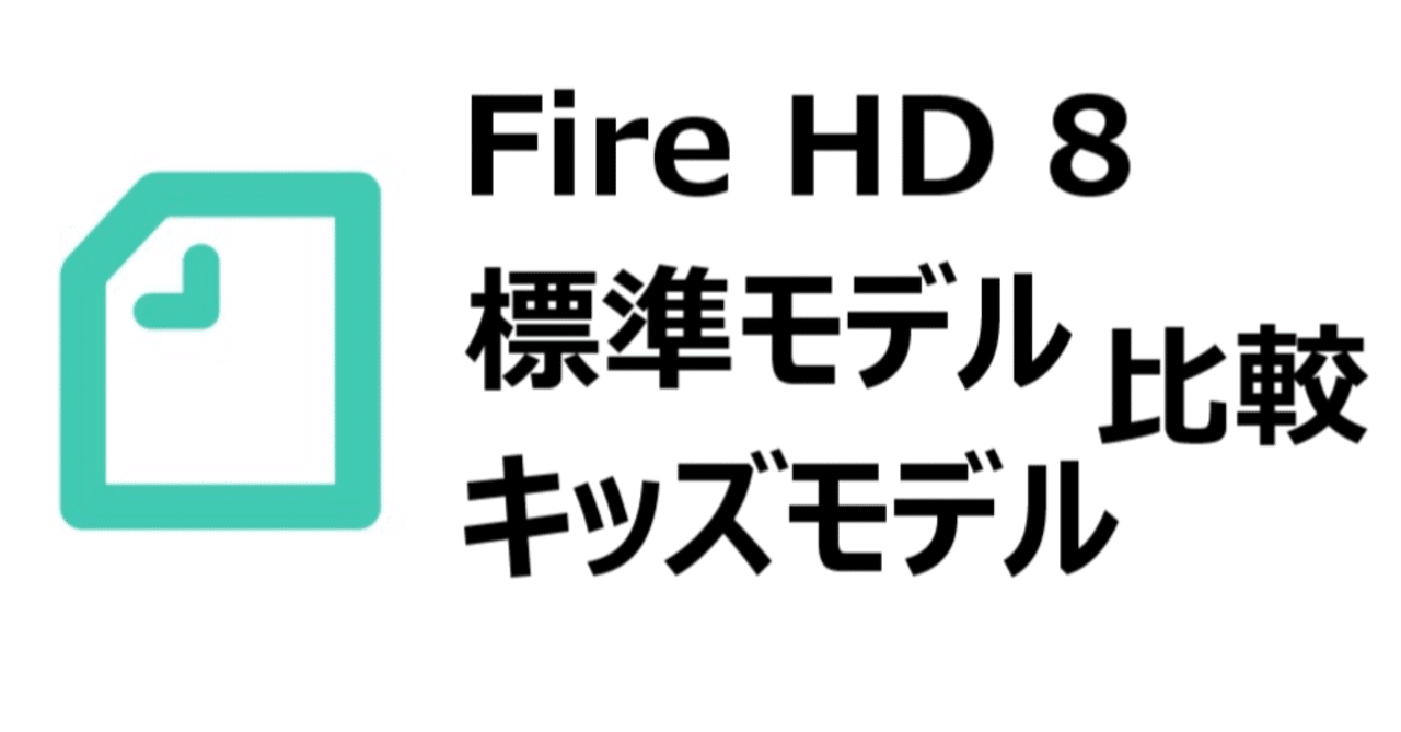 Fire Hd 8 キッズモデルと 標準モデル 通常版 の違いを比較 どっちがいい Gajetmemo Note