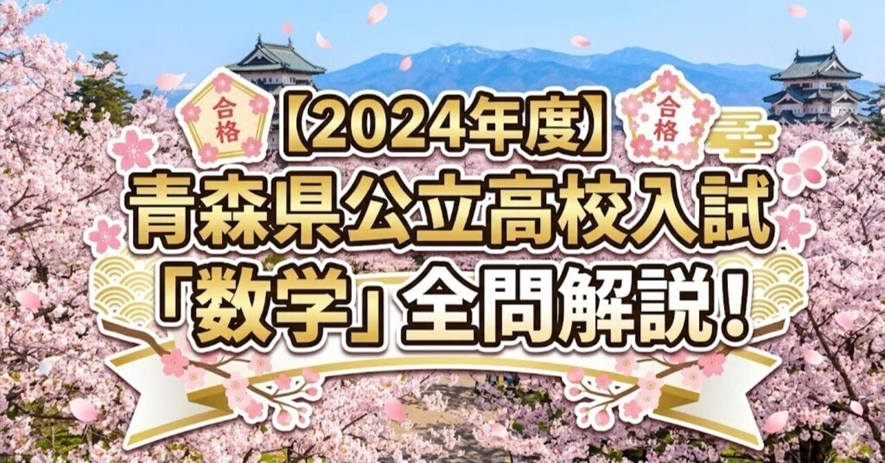 2024年度】青森県公立高校入試「数学」全問解説！合格へのポイント徹底