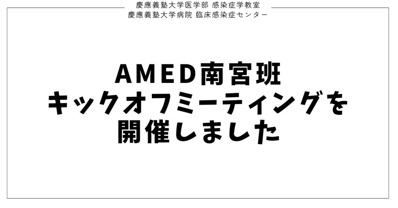 AMEDキックオフミーティングを開催しました eyecatch