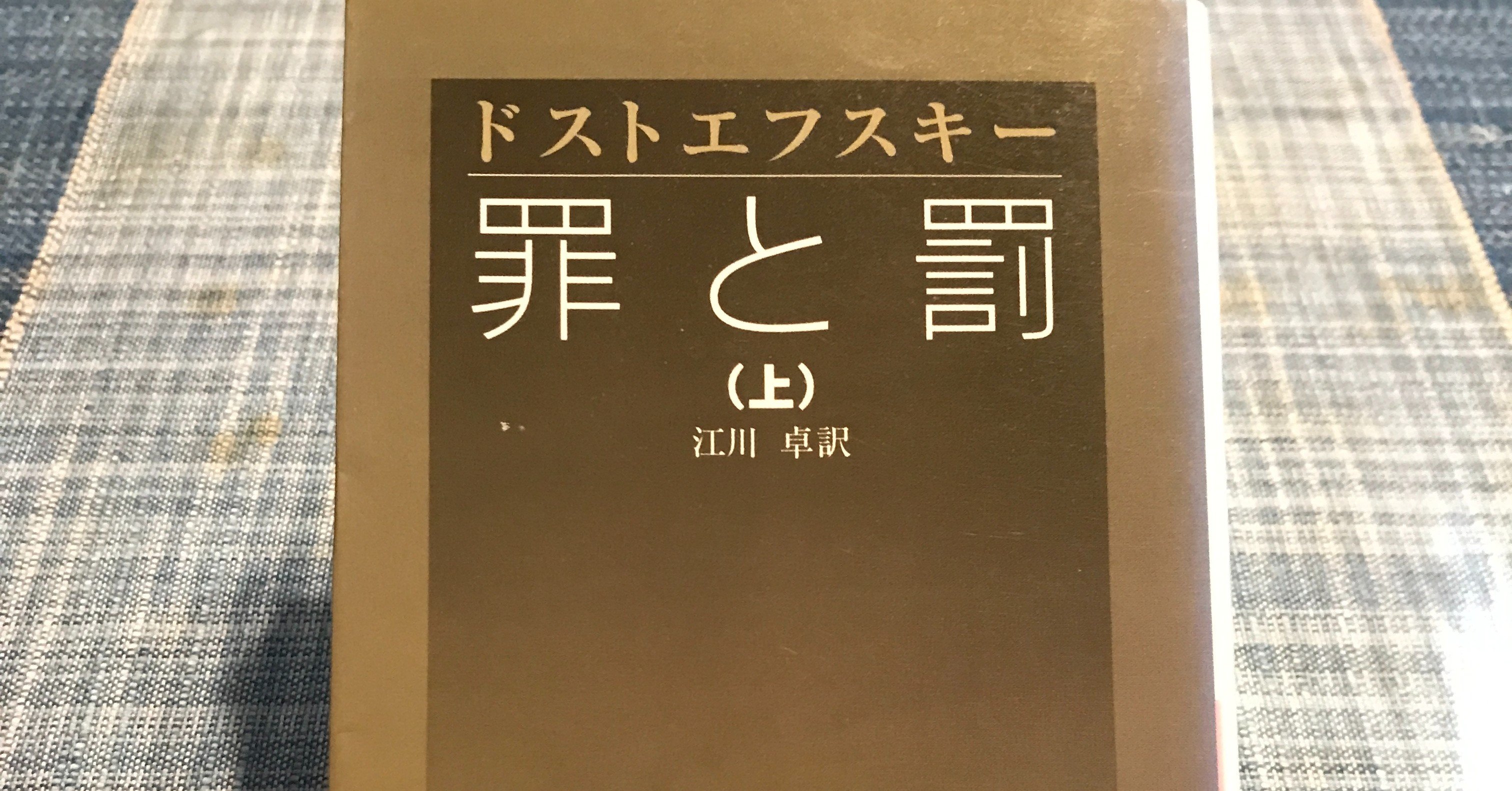 ドストエフスキー 著 罪と罰 を読む 本と日常 Note