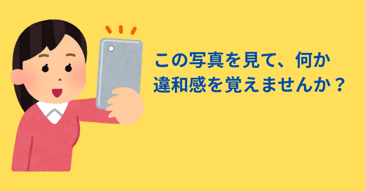 この写真を見て、何か違和感を覚えませんか？｜ともさん