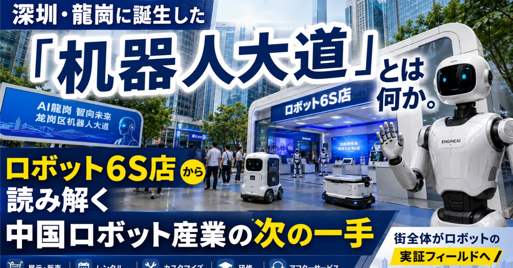 深圳・龍崗に誕生した「机器人大道」とは何か。ロボット6S店から