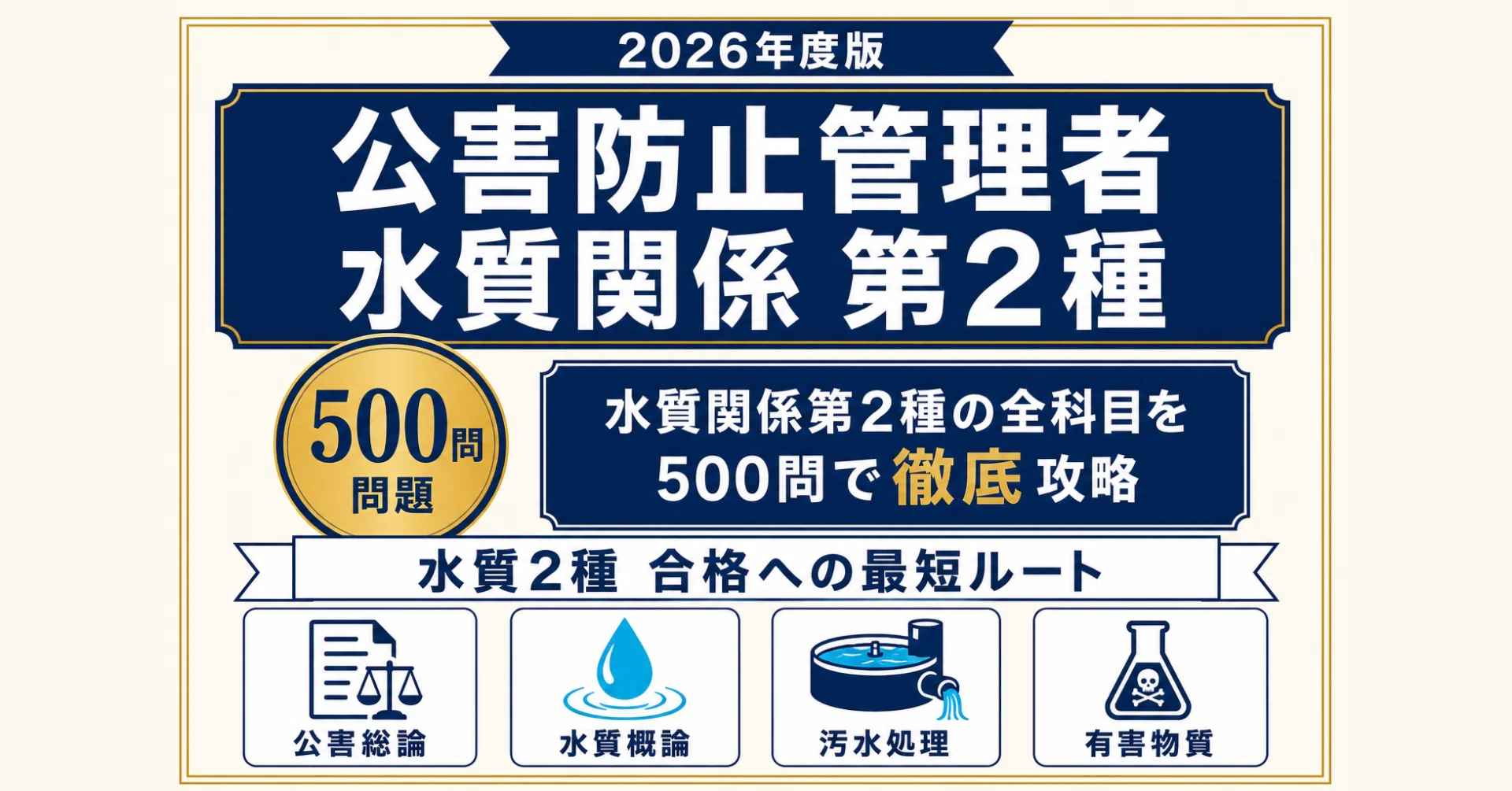 公害防止管理者（水質関係）第2種】試験対策問題集500問 解答解説付き