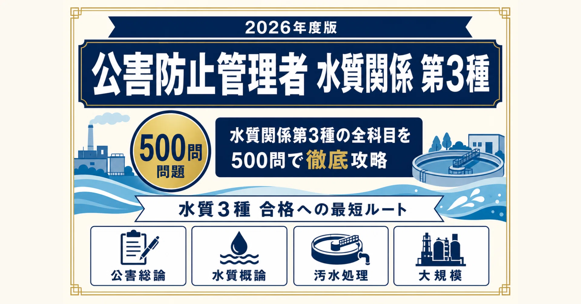 公害防止管理者（水質関係）第3種】試験対策問題集500問 解答解説付き