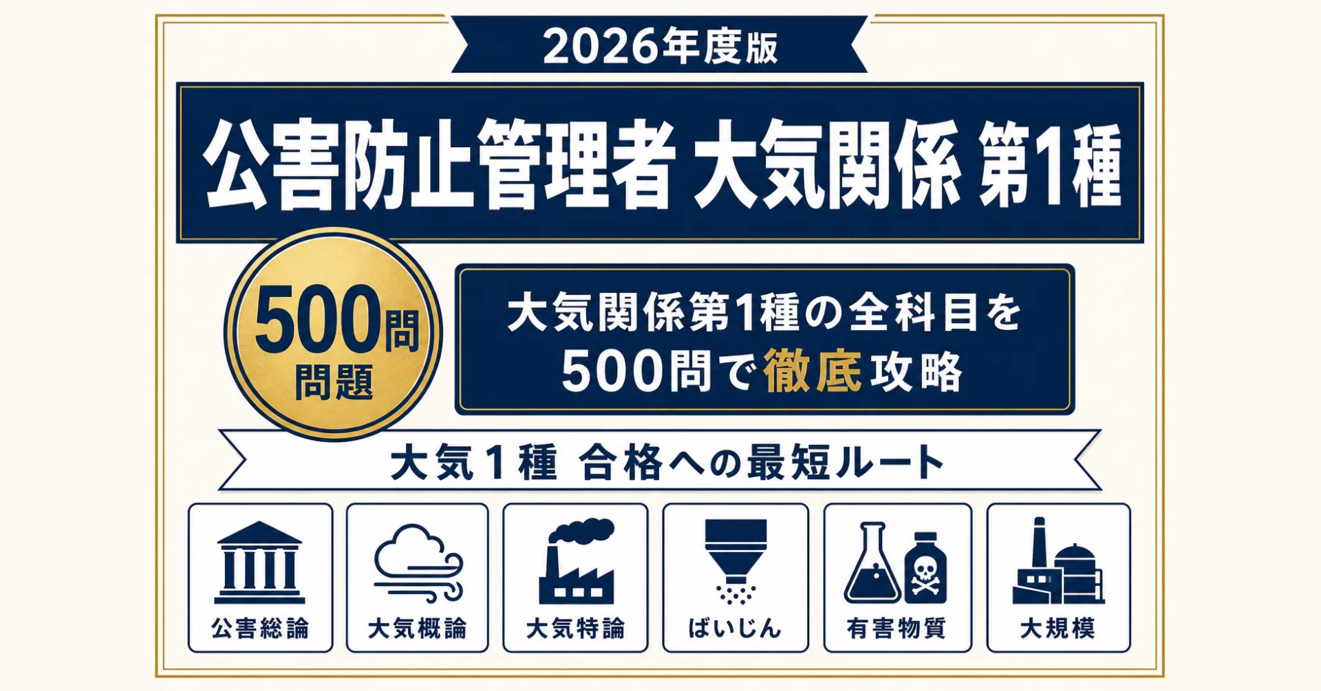 公害防止管理者（大気関係）第1種】試験対策問題集500問 解答解説付き