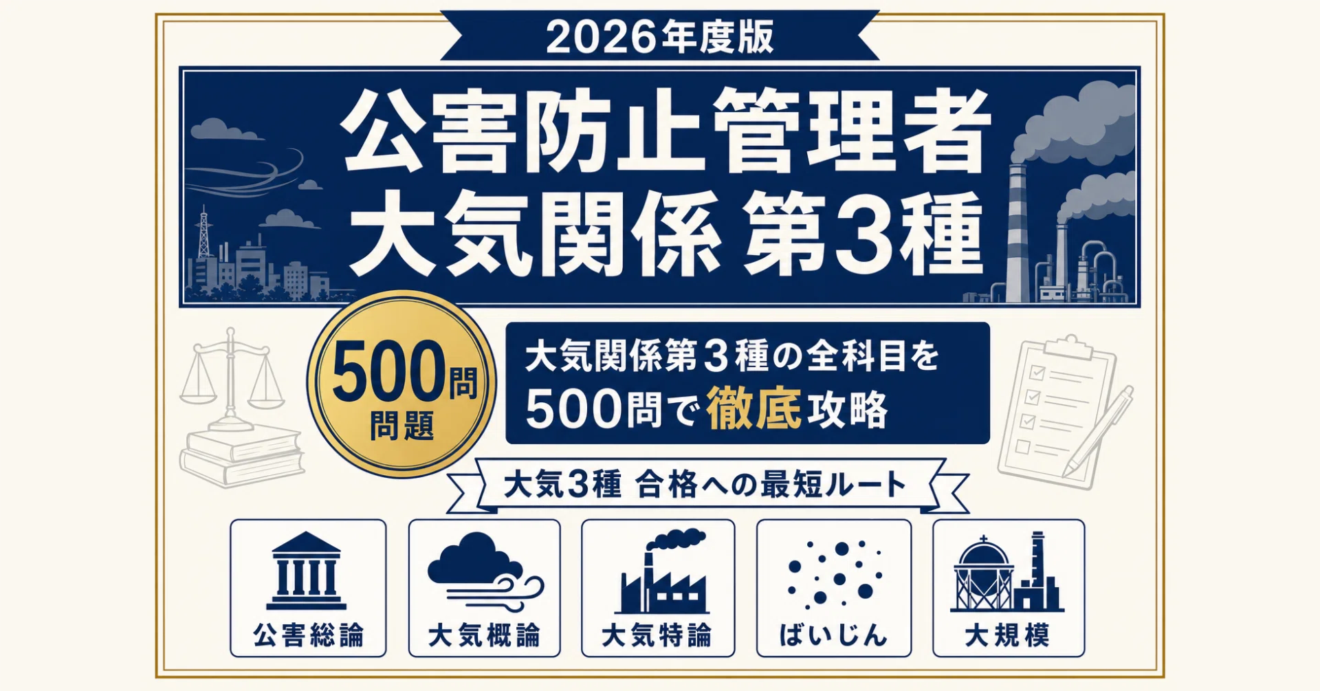 公害防止管理者（大気関係）第3種】試験対策問題集500問 解答解説付き