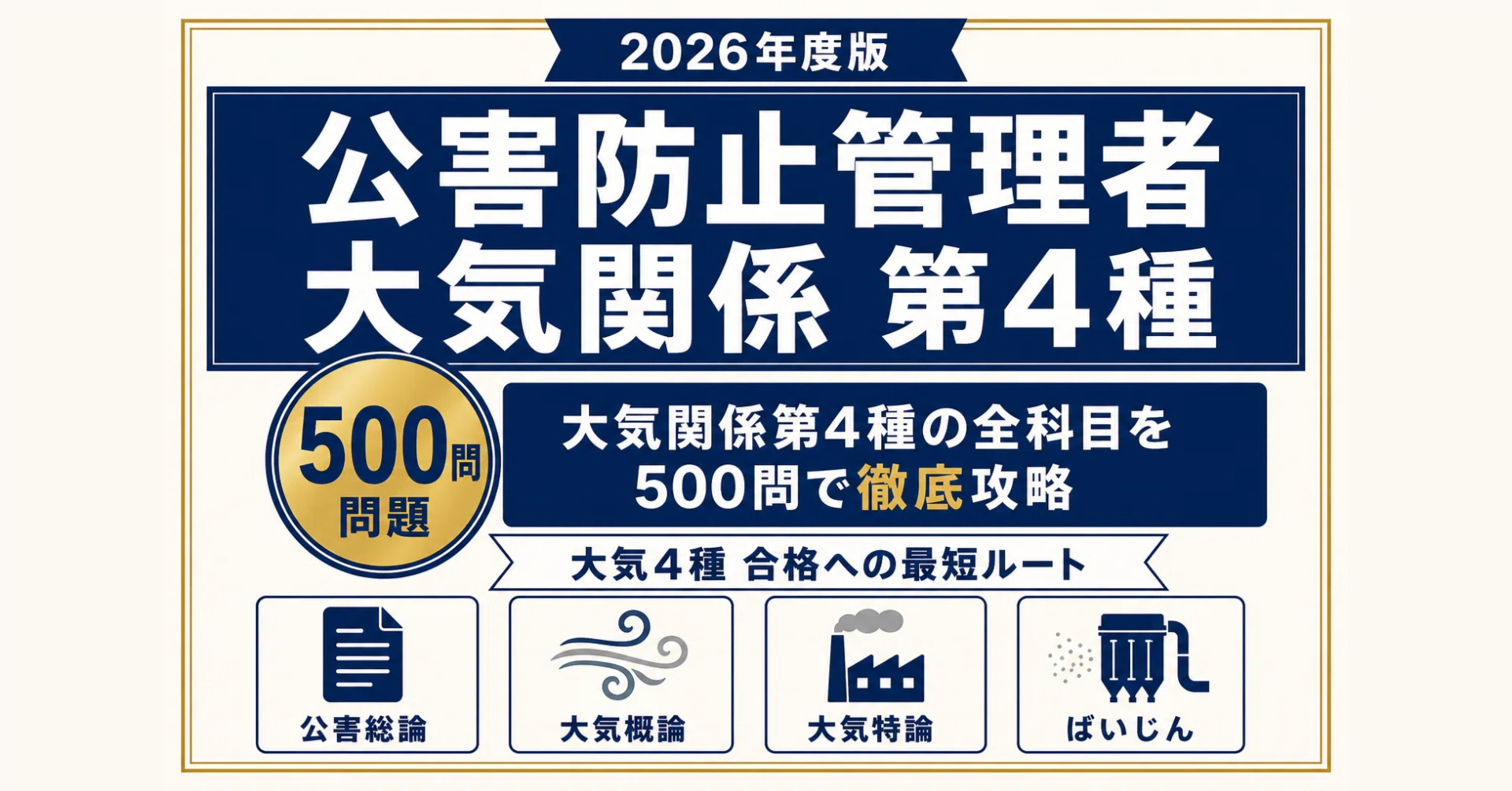 公害防止管理者（大気関係）第4種】試験対策問題集500問 解答解説付き