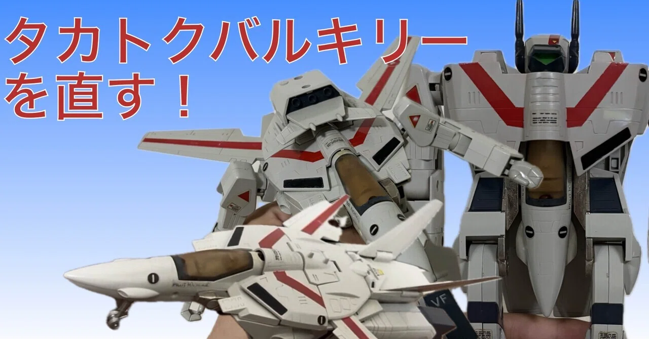 タカトクバルキリー ゆる〜く修理！｜自由なダム・ガン