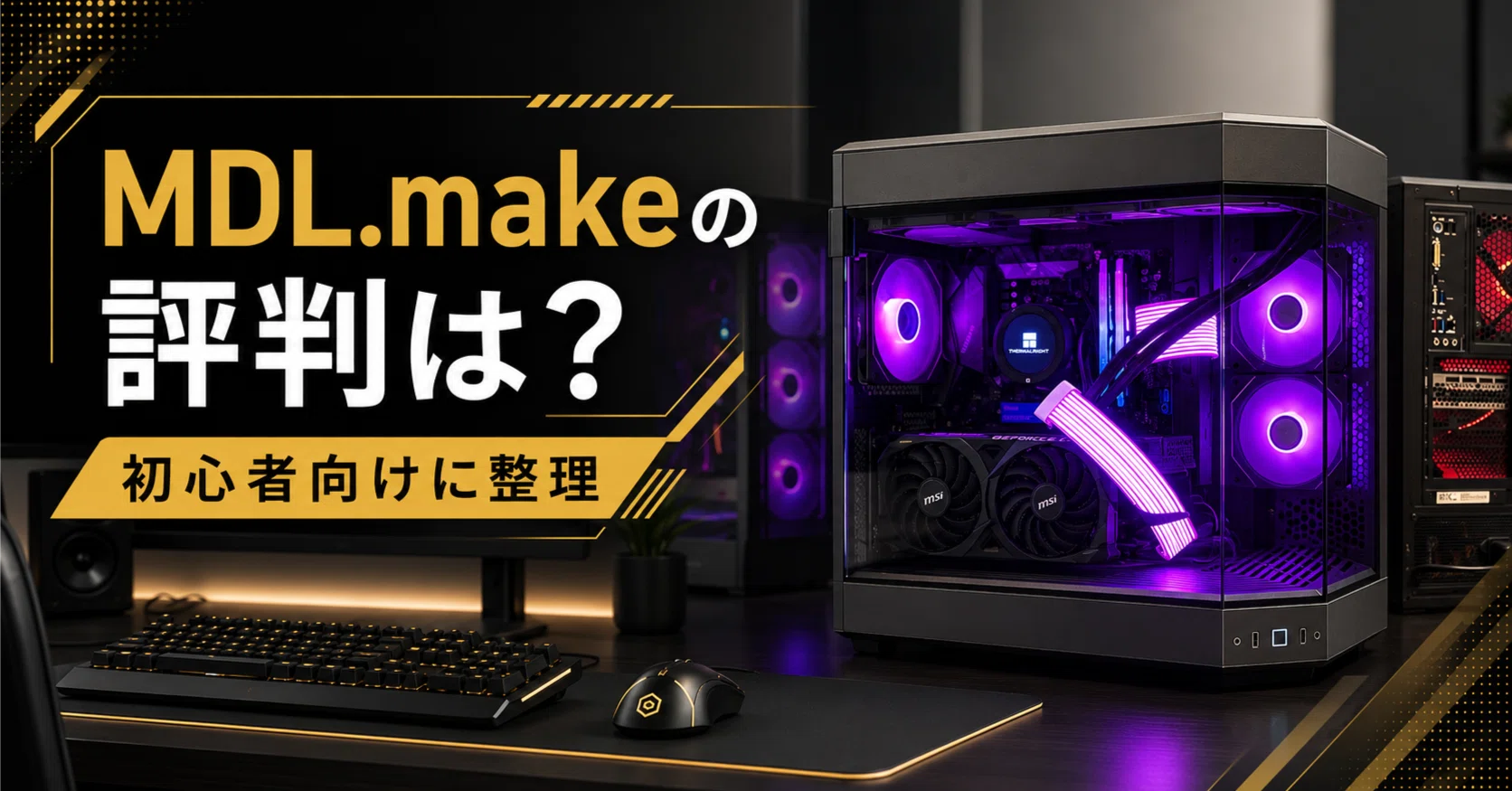 MDL.makeの評判は？どんな人向けかゲーミングPC初心者向けに整理｜まる 