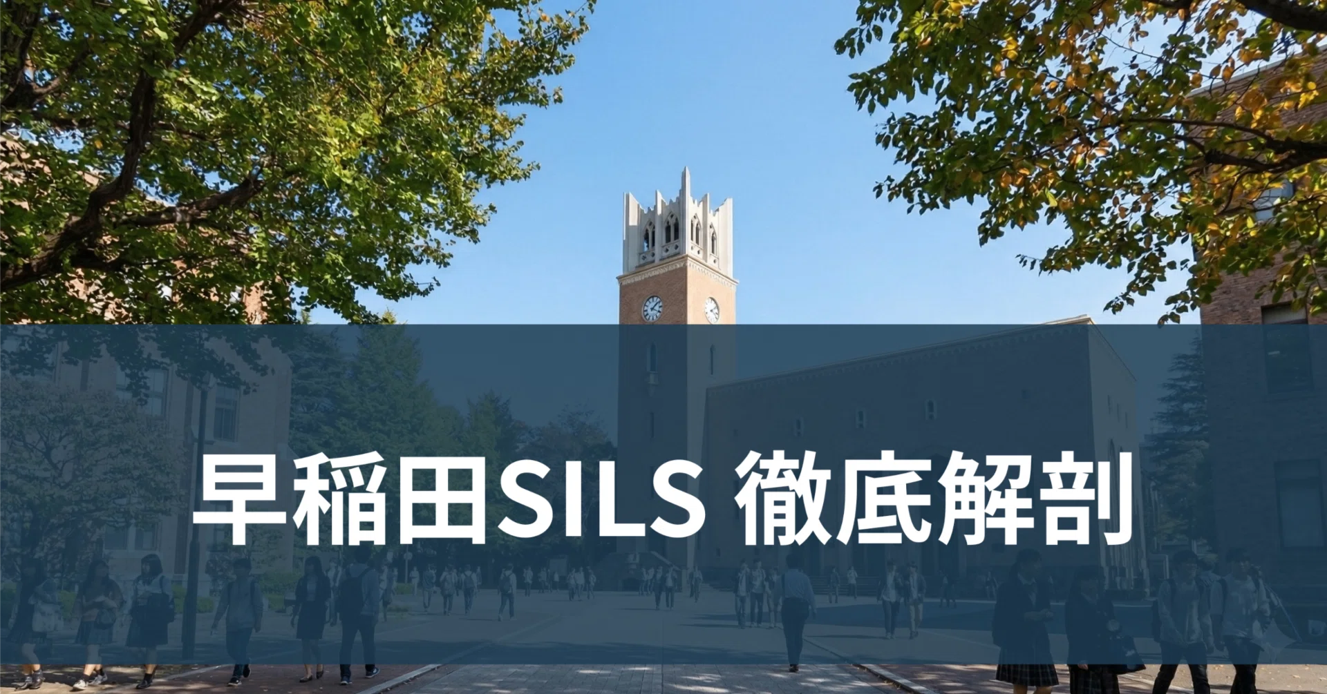 完全対策】早稲田大学国際教養学部（SILS）入試ガイド】〜2026年大改革