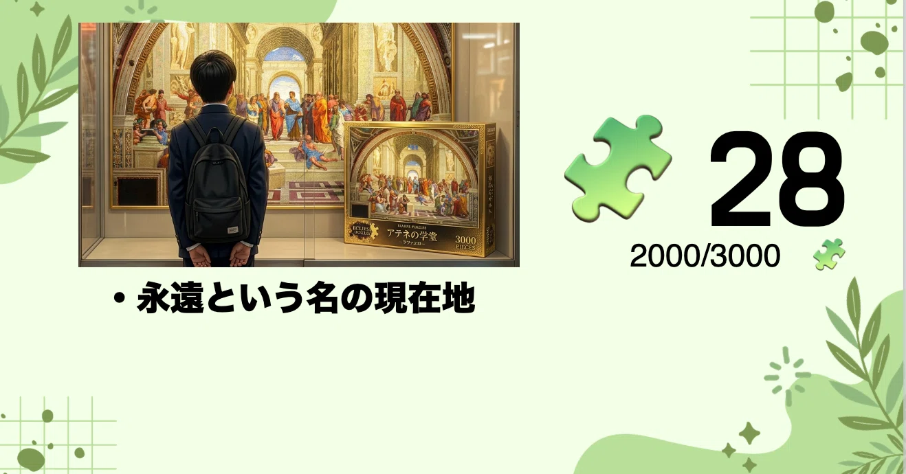 🧩28🧩15歳で出逢ったジグソーパズル。50歳で「3001ピース目」を見つけ