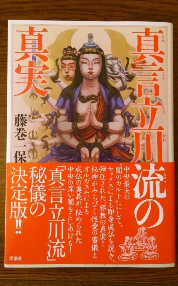 真言 立川 流 真言立川流 藤巻一保 謎の邪教と鬼神ダキニ崇拝