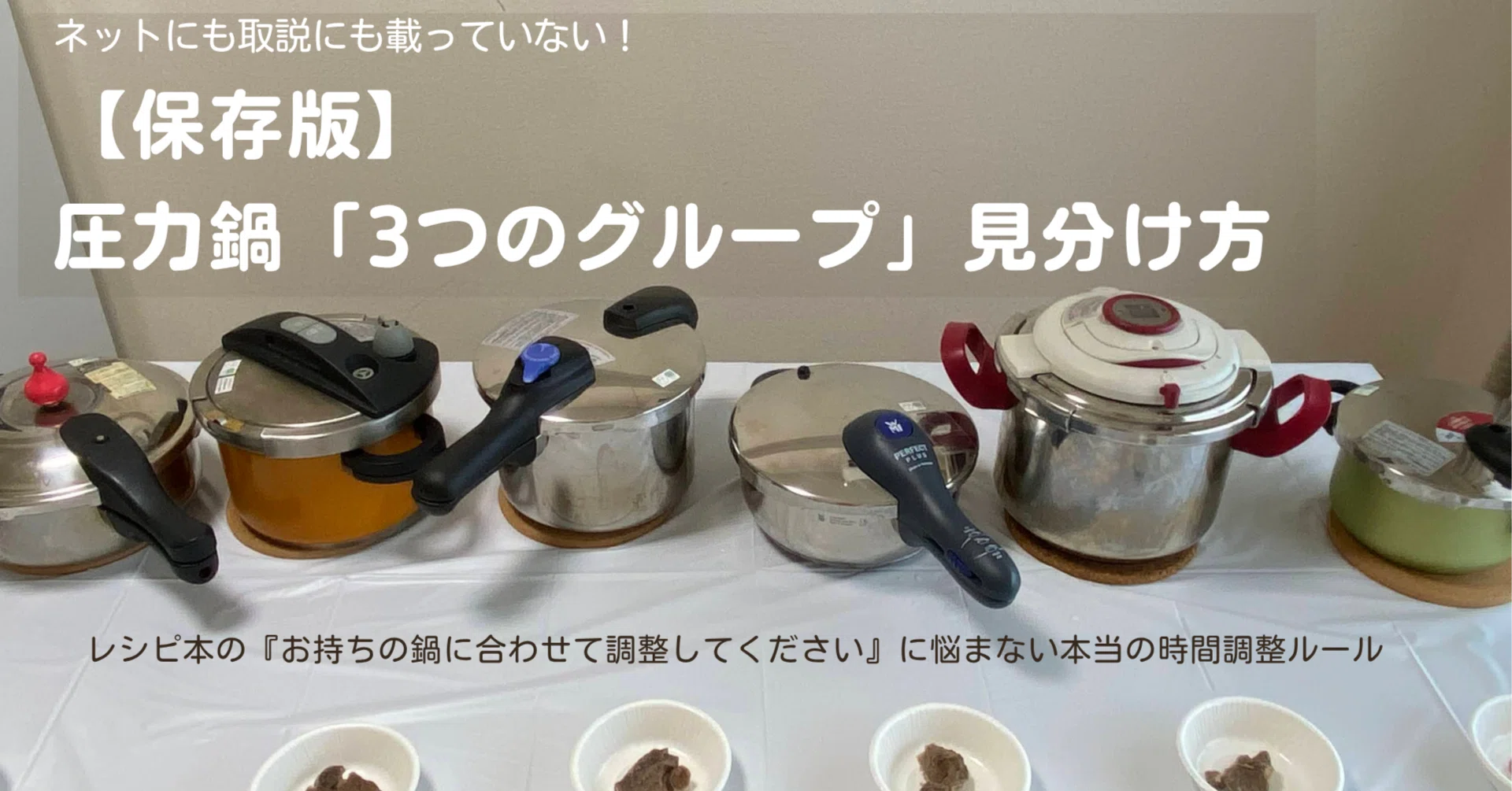保存版】我が家の圧力鍋はどれ？「3つのグループ」見分け方と失敗