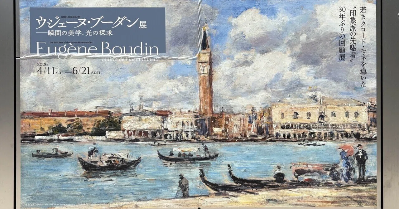 美術館レポ#042】ウジェーヌ・ブーダン展―瞬間の美学、光の探求