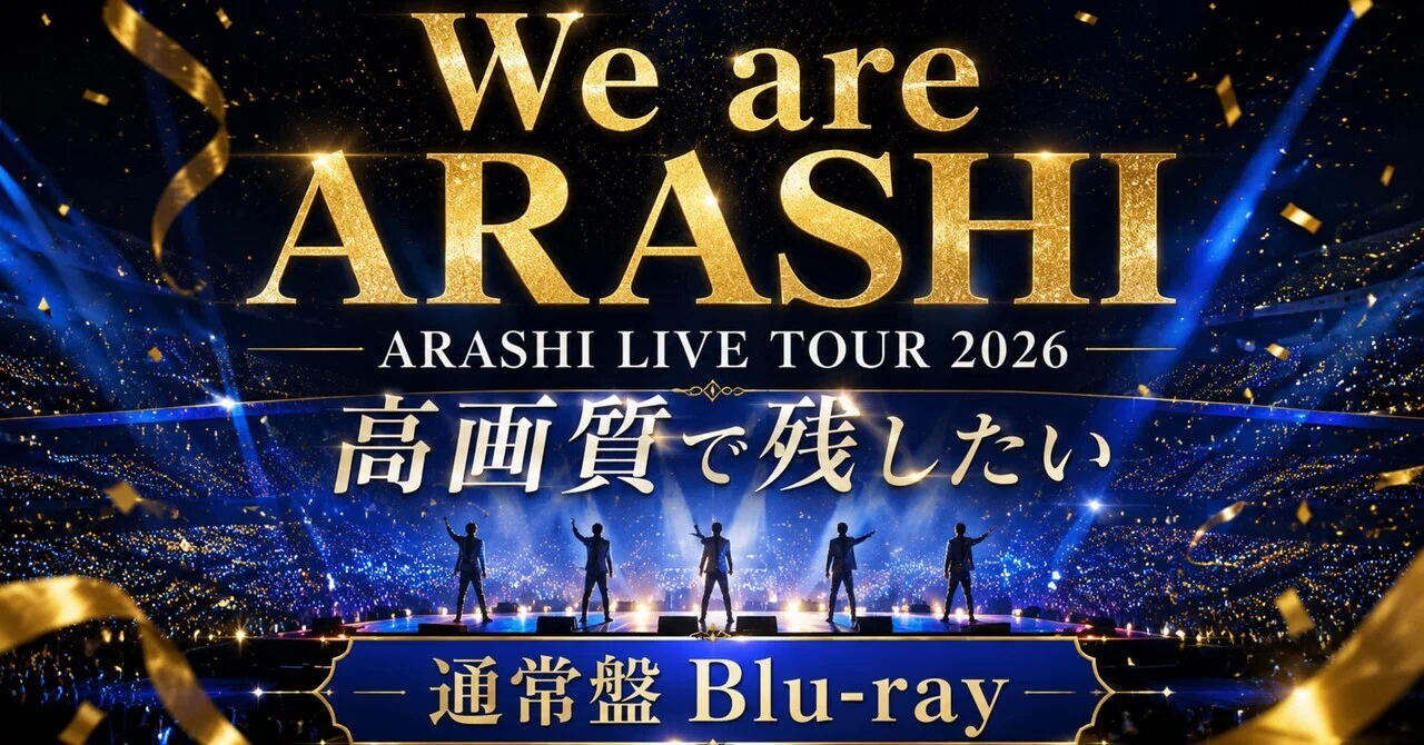 嵐『We are ARASHI』通常盤Blu-ray、予約前に見て。Amazonで12,800円