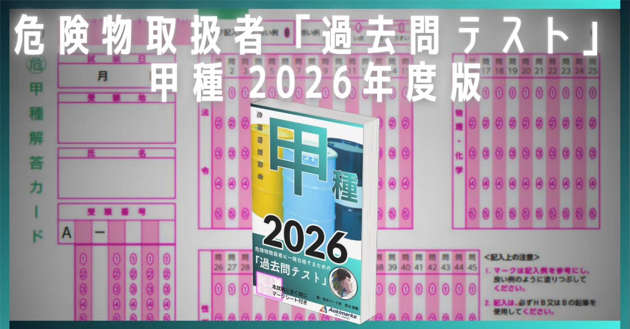 🆕2026年度版】危険物取扱者 甲種「過去問テスト」【※PDF付き】｜青木