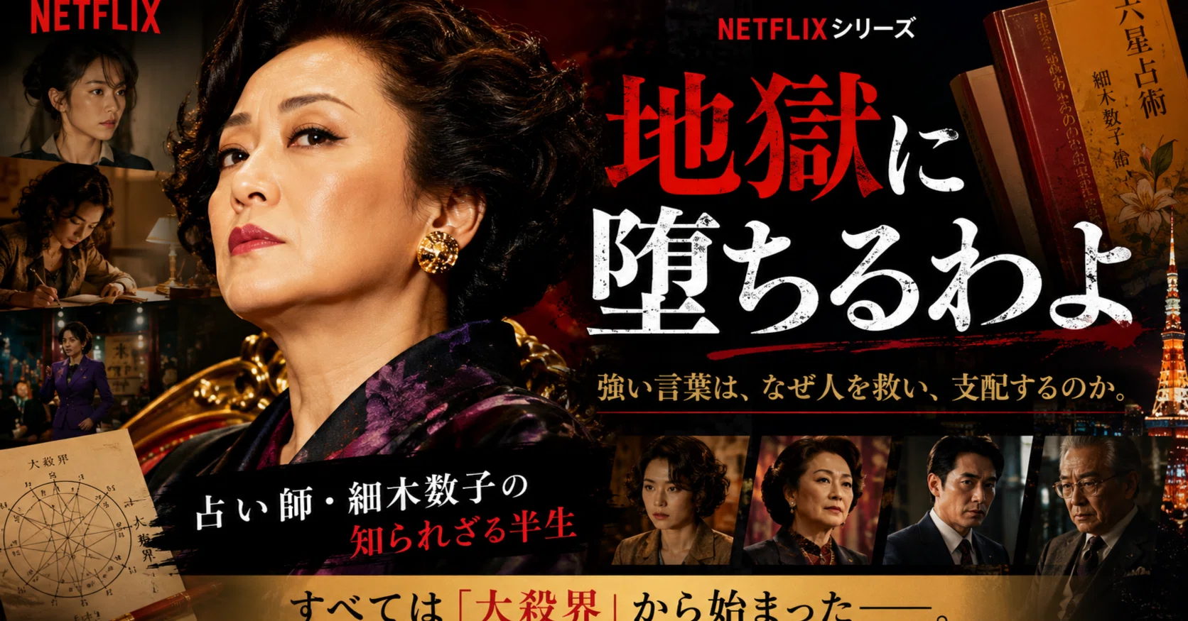 細木 数子 netflix