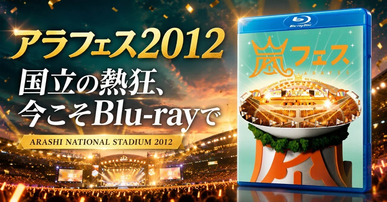 嵐『アラフェス NATIONAL STADIUM 2012』Blu-ray｜ma_ko