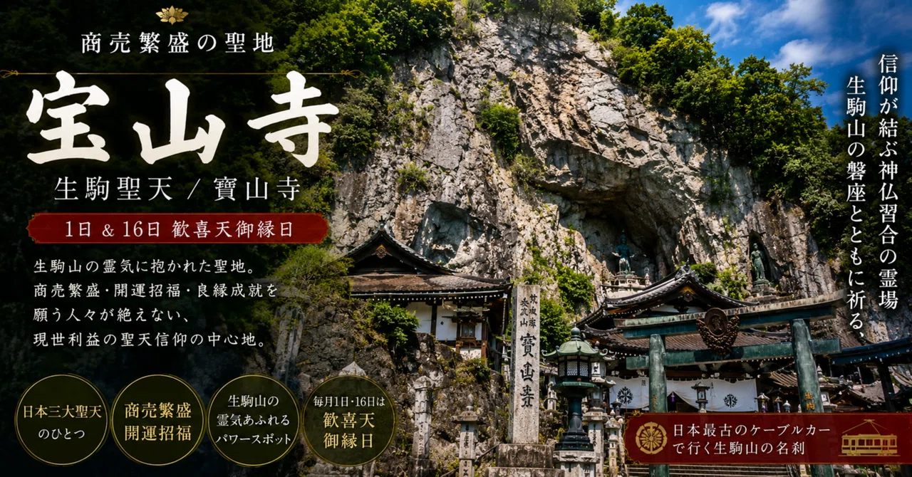 油桶生駒歓喜天什？室町時代 商売繁盛・歓喜天信仰と般若窟を巡る「宝山寺（生駒聖天/寳山寺）」1日